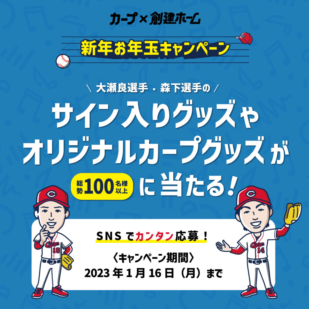 大瀬良選手と森下選手のサイン入りグッズが当たる！新年お年玉キャンペーン’23