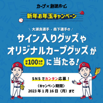 大瀬良選手と森下選手のサイン入りグッズが当たる！新年お年玉キャンペーン’23