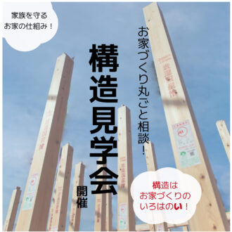 お家づくり丸ごと相談会【構造を実際に見てみよう】