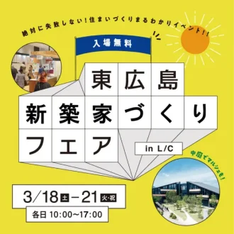 東広島新築家づくりフェア　inL/C　開催！