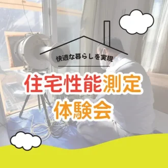 〈東広島〉住宅性能体験会