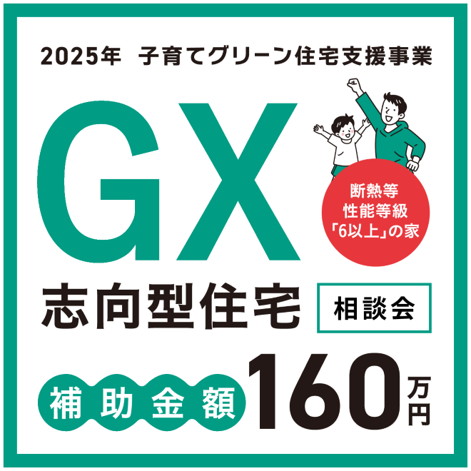 GX志向型住宅 補助金相談会