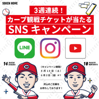 3週連続！カープ観戦チケットが当たるSNSキャンペーン