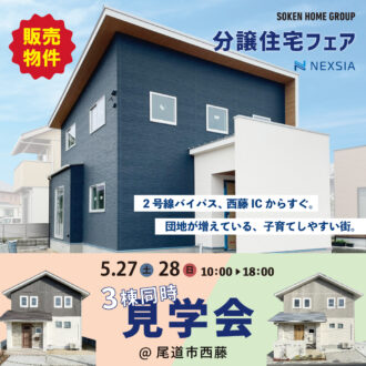 5.27(土)28(日）分譲住宅フェア開催@尾道西藤
