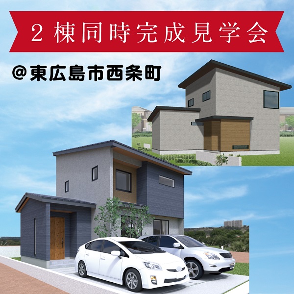 【東広島市西条町御薗宇】2棟同時完成見学会開催！