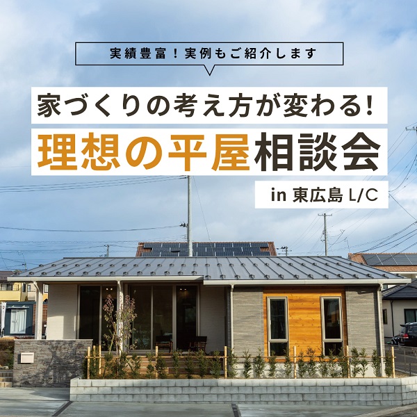 家づくりの考え方が変わる！理想の平屋相談会 in 東広島L/C