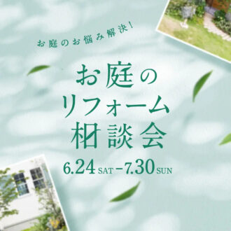 【GreenSeek広島店】お庭のリフォーム相談会