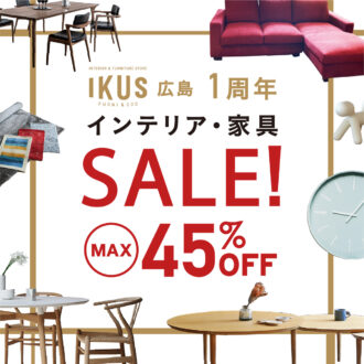 家具最大45% OFF！IKUS 広島ショップ 1周年記念 セール開催