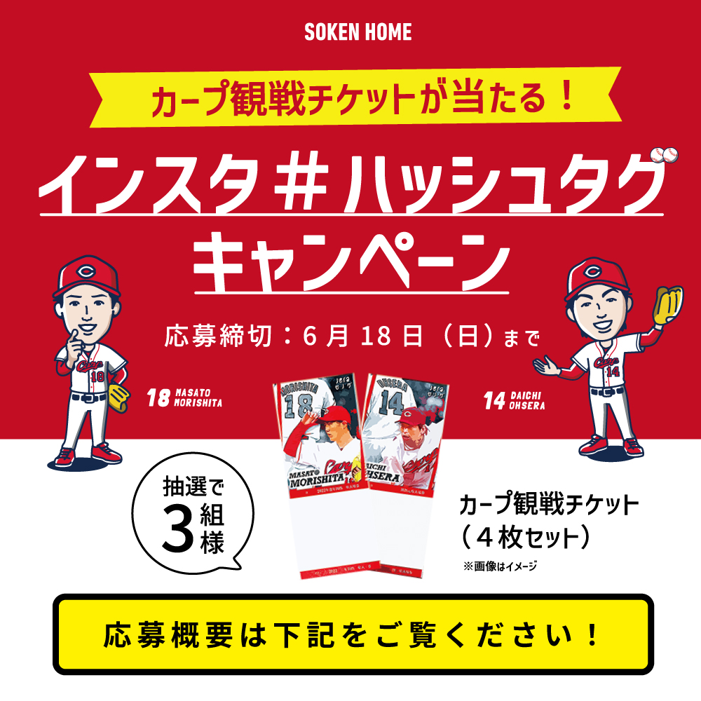 カープ観戦チケットが当たる！インスタ＃ハッシュタグキャンペーン