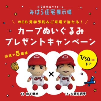 〈みはら住宅展示場限定〉カープぬいぐるみプレゼントキャンペーン