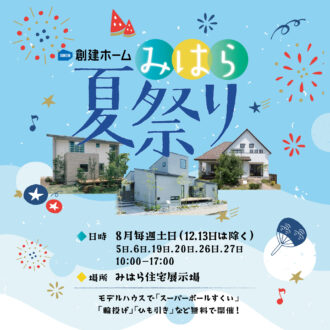 夏祭り in みはら住宅展示場