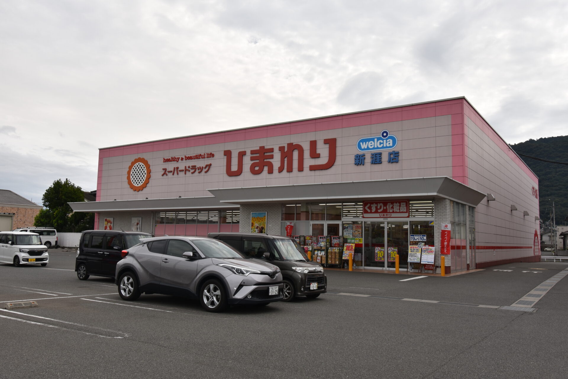 スーパードラッグひまわり新涯店