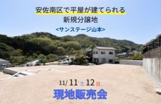 安佐南区で平屋が建てられる！”分譲地”現地販売会