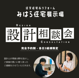 住宅設計相談会　＠みはら住宅展示場