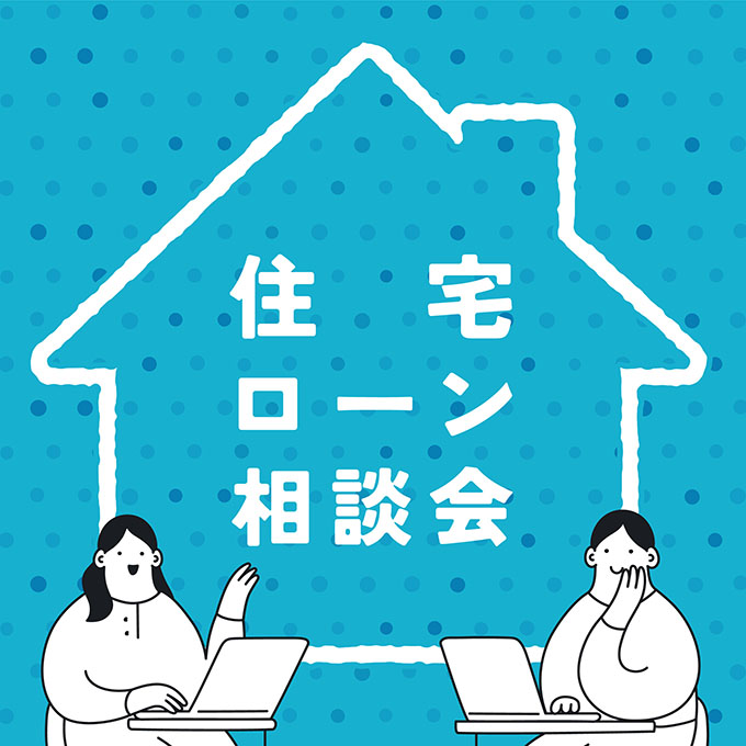 住宅ローン相談会