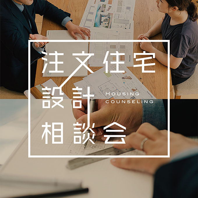 注文住宅設計相談会