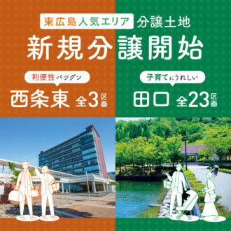 東広島人気エリア「新規土地分譲開始」！！