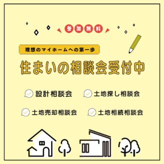 理想のマイホームへの第一歩 住まいの相談会開催中