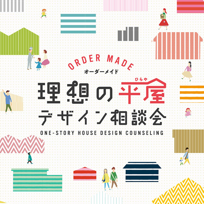 家づくりの考え方が変わる！理想の平屋相談会