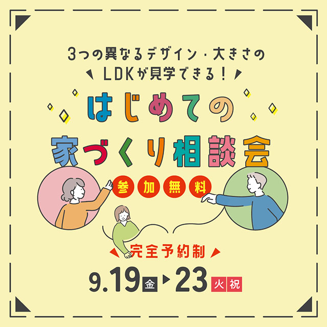 はじめての家づくり相談会 in L/C