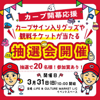 カープ開幕応援！サイン入りグッズや観戦チケットが当たる抽選会開催