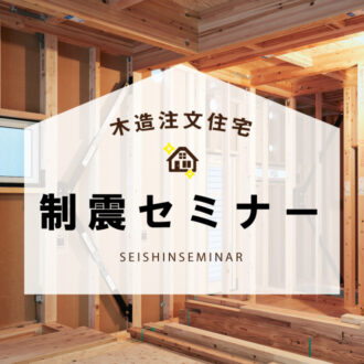 【広島支店】地震に強いお家とは！？制震セミナー開催！