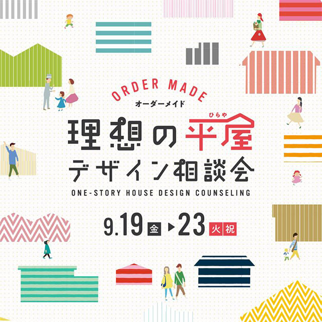 家づくりの考え方が変わる！理想の平屋相談会