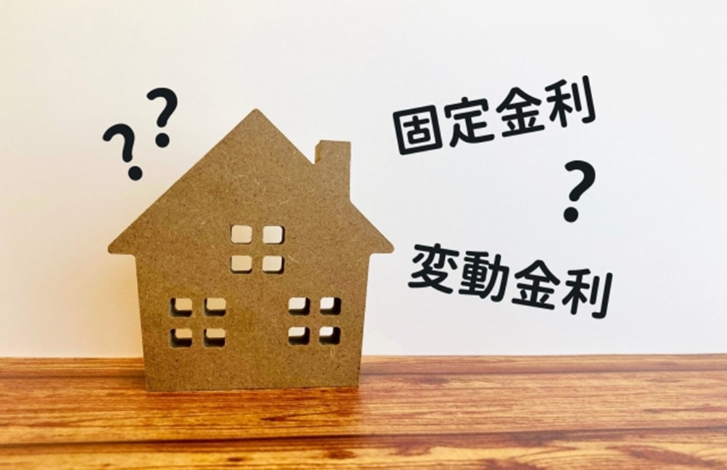 住宅ローンは、変動金利型と固定金利型、どっちがお得か
