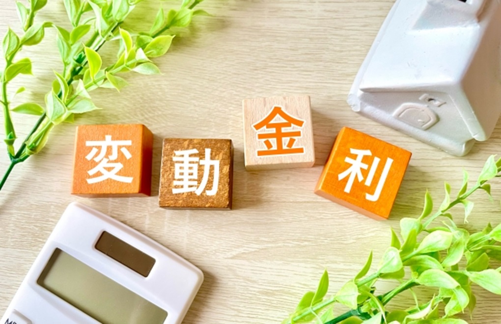 変動金利型の特徴
