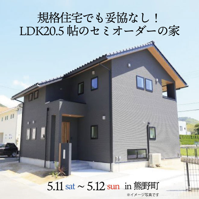 【完成見学会】規格住宅でも妥協なし！LDK20.5帖のセミオーダーの家