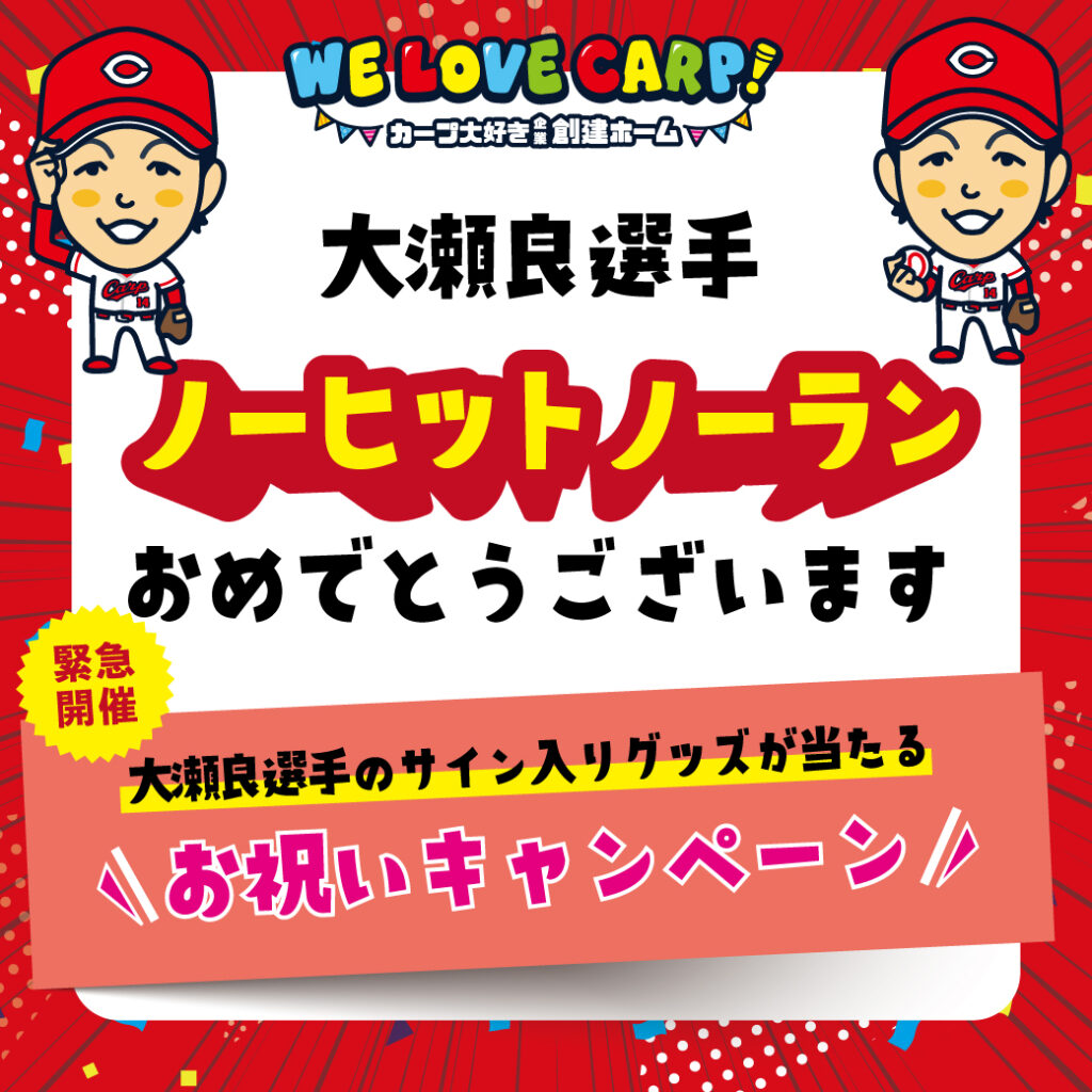 大瀬良選手ノーヒットノーランおめでとう！キャンペーン開催