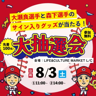 カープ応援企画！大瀬良選手と森下選手のサイン入りグッズが当たる抽選会開催！