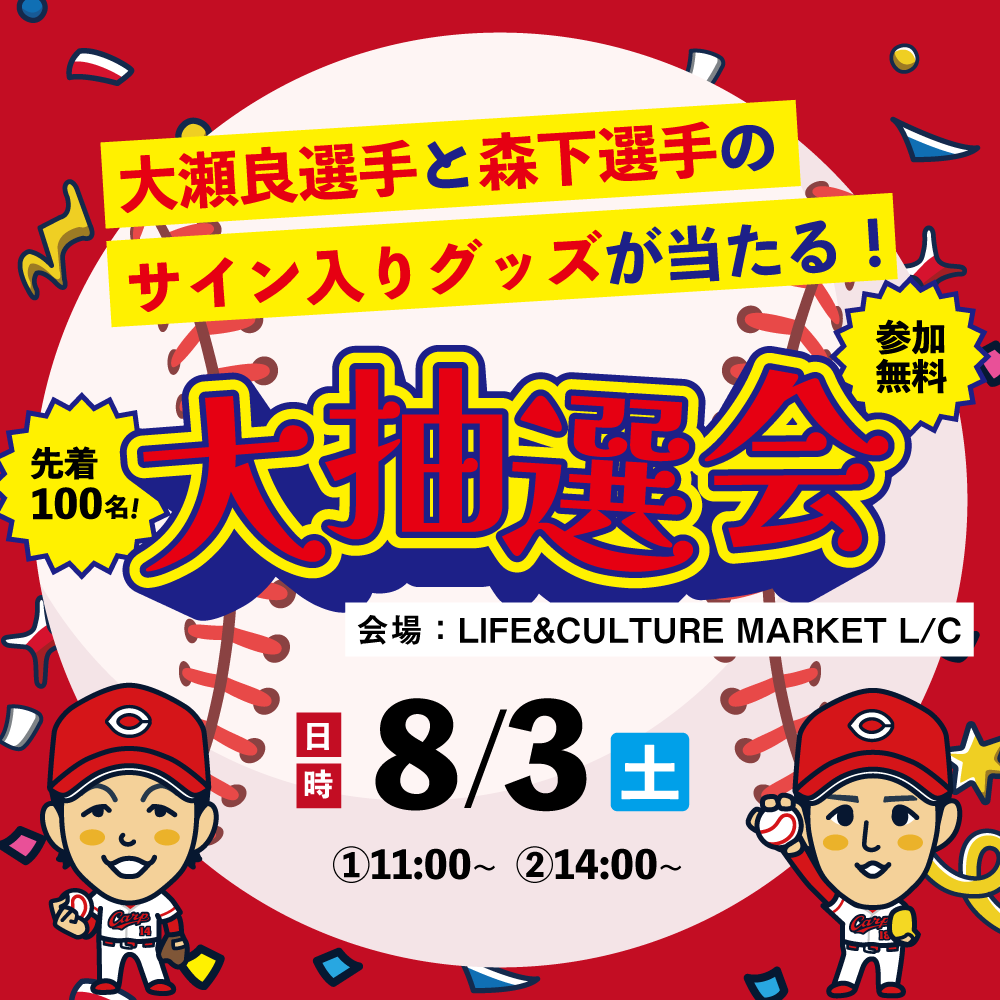 カープ応援企画！大瀬良選手と森下選手のサイン入りグッズが当たる抽選会開催！
