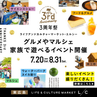 新築・リフォームの相談会も！家族で楽しめる L/C 3周年祭