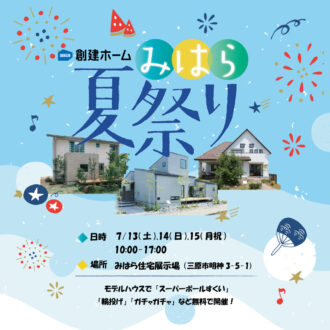 夏祭りinみはら住宅展示場