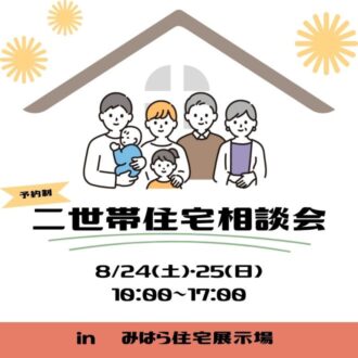 二世帯住宅相談会inみはら住宅展示場