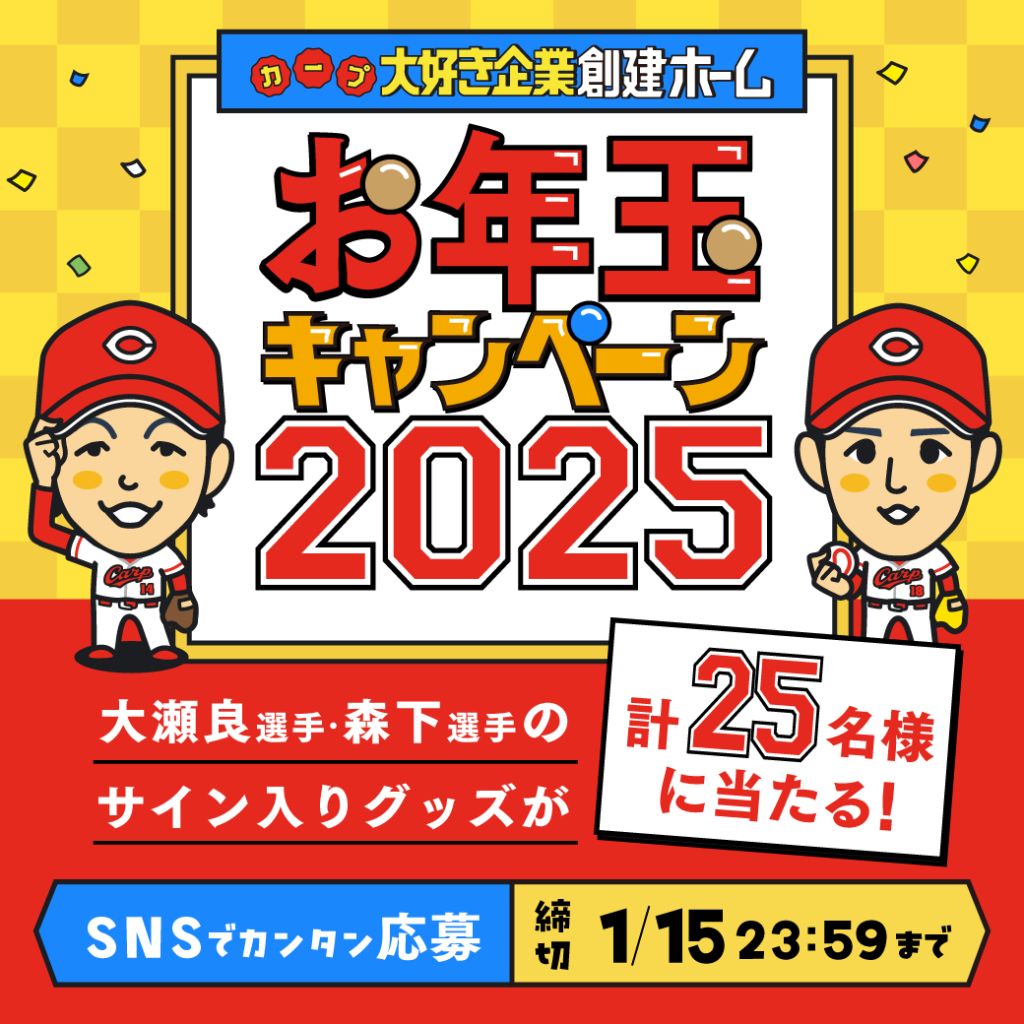 大瀬良選手と森下選手のサイン入りグッズが当たる！新年お年玉キャンペーン’25