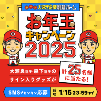 大瀬良選手と森下選手のサイン入りグッズが当たる！新年お年玉キャンペーン’25