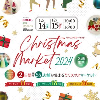 【みはら住宅展示場】12.14-15クリスマスマーケット開催