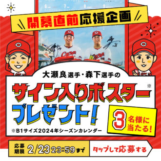 大瀬良選手・森下選手のサイン入りポスタープレゼント！