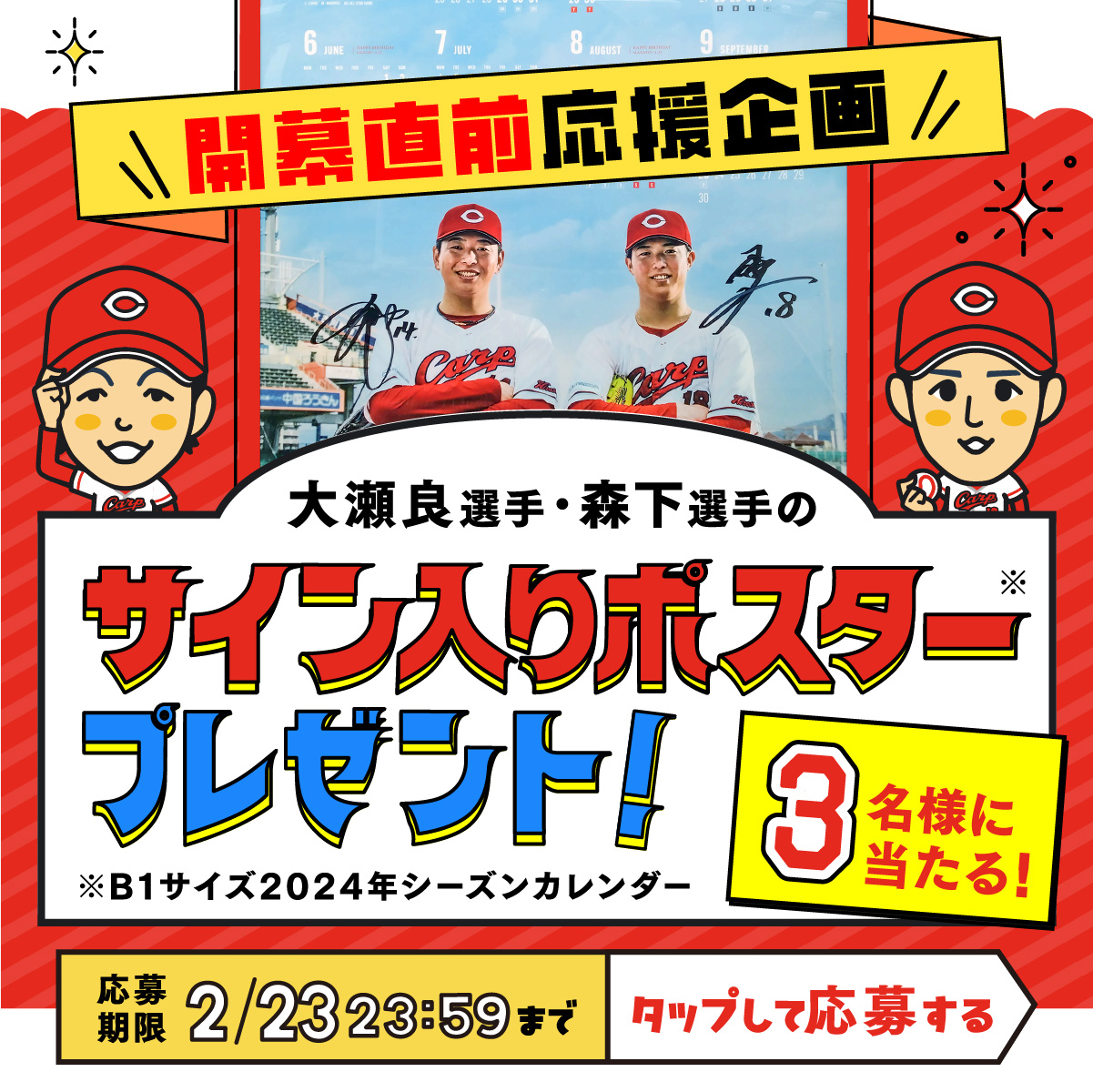 大瀬良選手・森下選手のサイン入りポスタープレゼント！