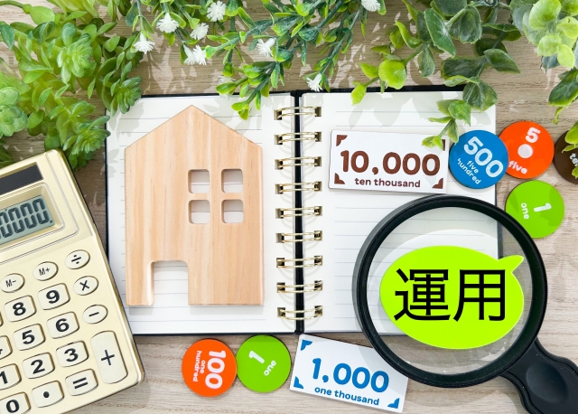 資産運用の考え方