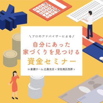 【広島支店】自分に合った家づくりを見つける 資金セミナー