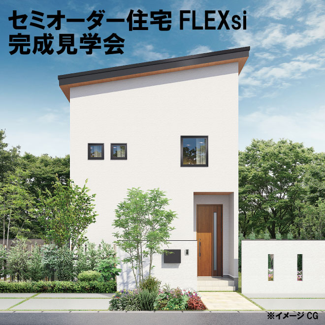 【完成見学会】34坪の敷地に建つ規格住宅
