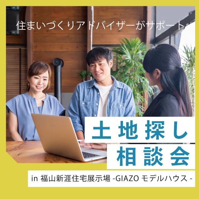 住まいづくりアドバイザーがサポート！土地探し相談会