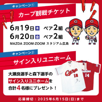 カープ全力応援キャンペーン