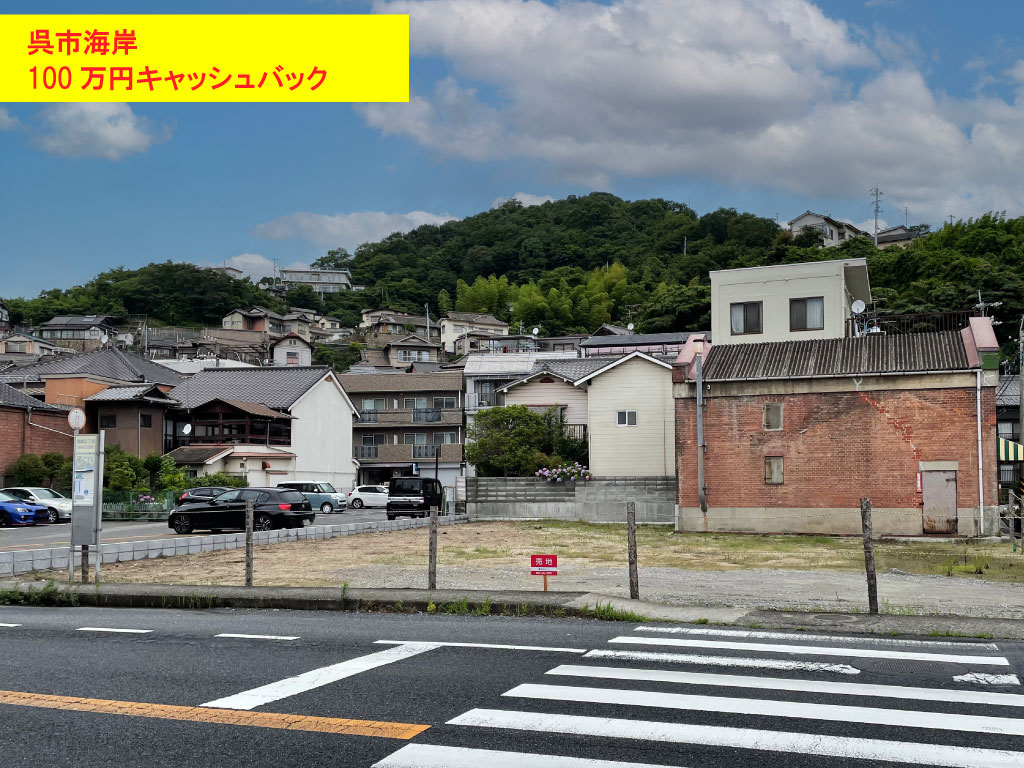 06.呉エリア分譲地
