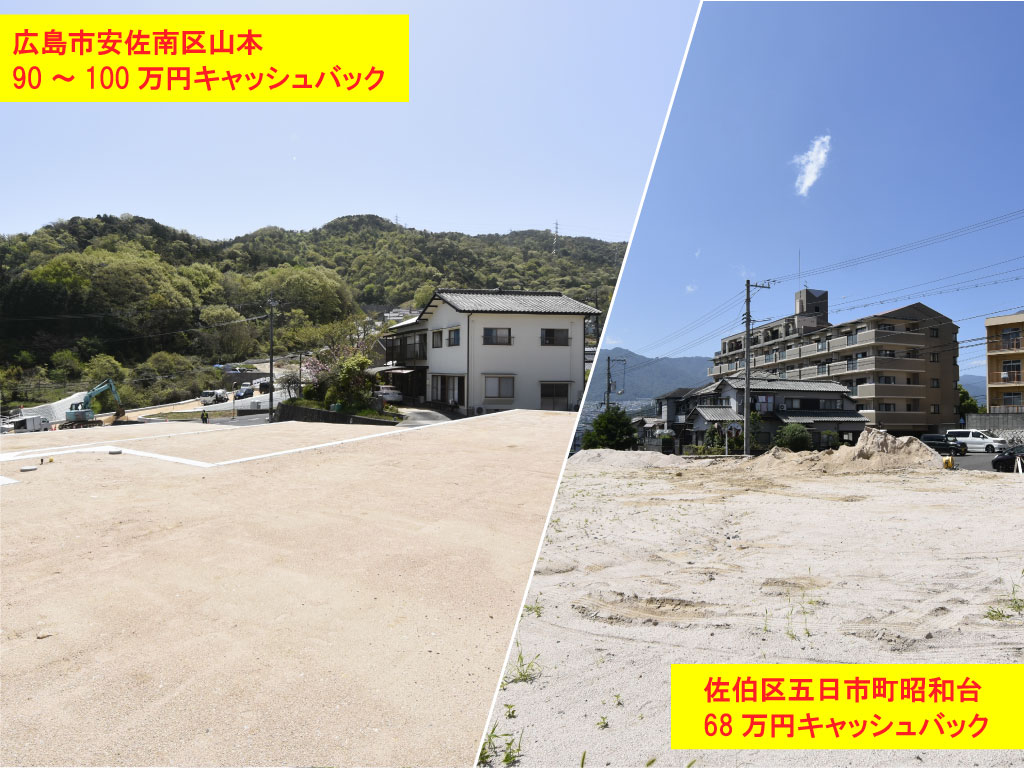 04.広島エリア分譲地