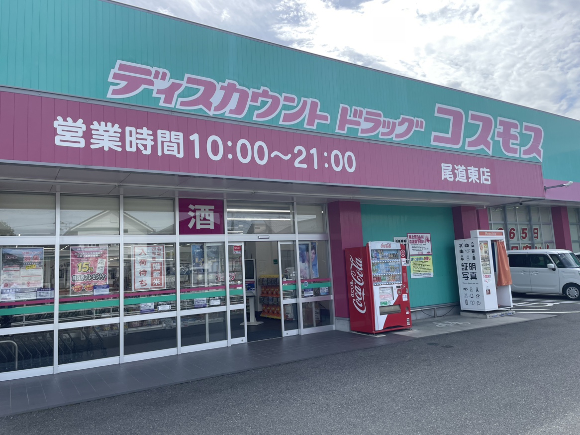 ドラックストアコスモス尾道東店