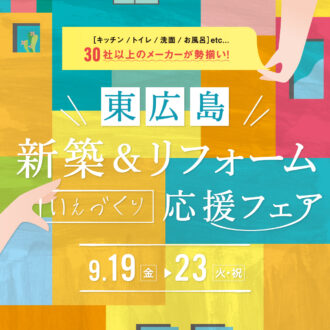 新築＆リフォームいえづくり応援フェア＠東広島L/C